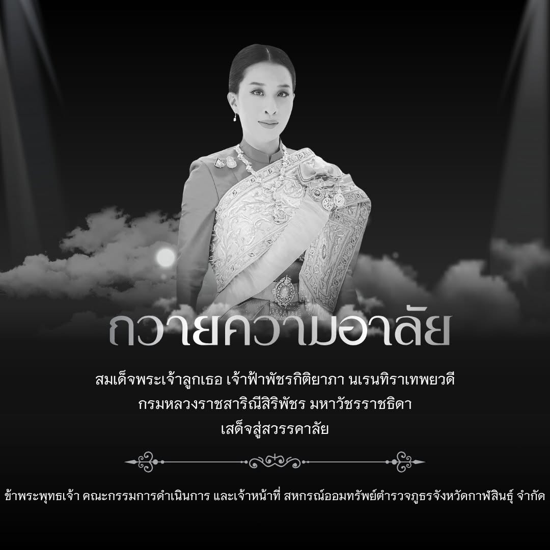 สถิตในดวงใจตราบนิจนิรันดร์ น้อมสำนึกในพระมหากรุณาธิคุณอย่างหาที่สุดมิได้ ข้าพระพุทธเจ้า คณะกรรมการดำเนินการ และเจ้าหน้าที่ สหกรณ์ออมทรัพย์ตำรวจภูธรจังหวัดกาฬสินธุ์ จำกัด